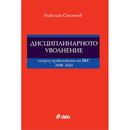 Дисциплинарното уволнение според практиката на ВКС, 2008-2020