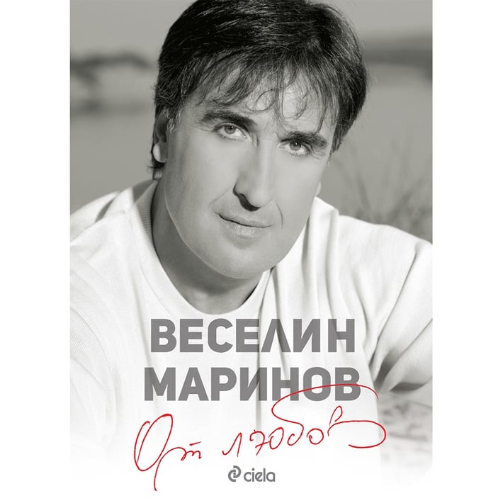 Веселин Маринов - От любов