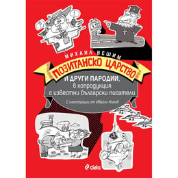 Позитанско царство и други пародии, в копродукция с известни български писатели