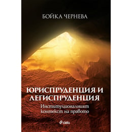 Юриспруденция и легиспруденция - Институционалният контекст на правото