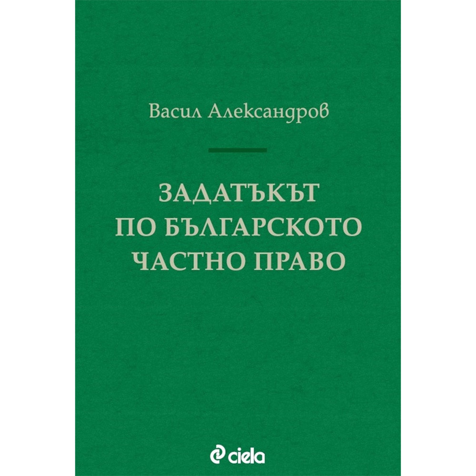 Задатъкът по българското частно право