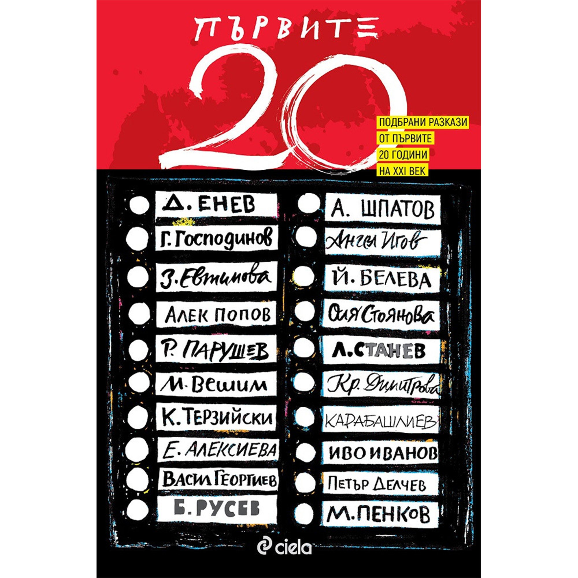 Първите 20