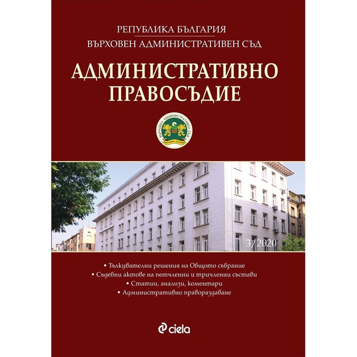 Административно правосъдие, брой 3, 2020 година