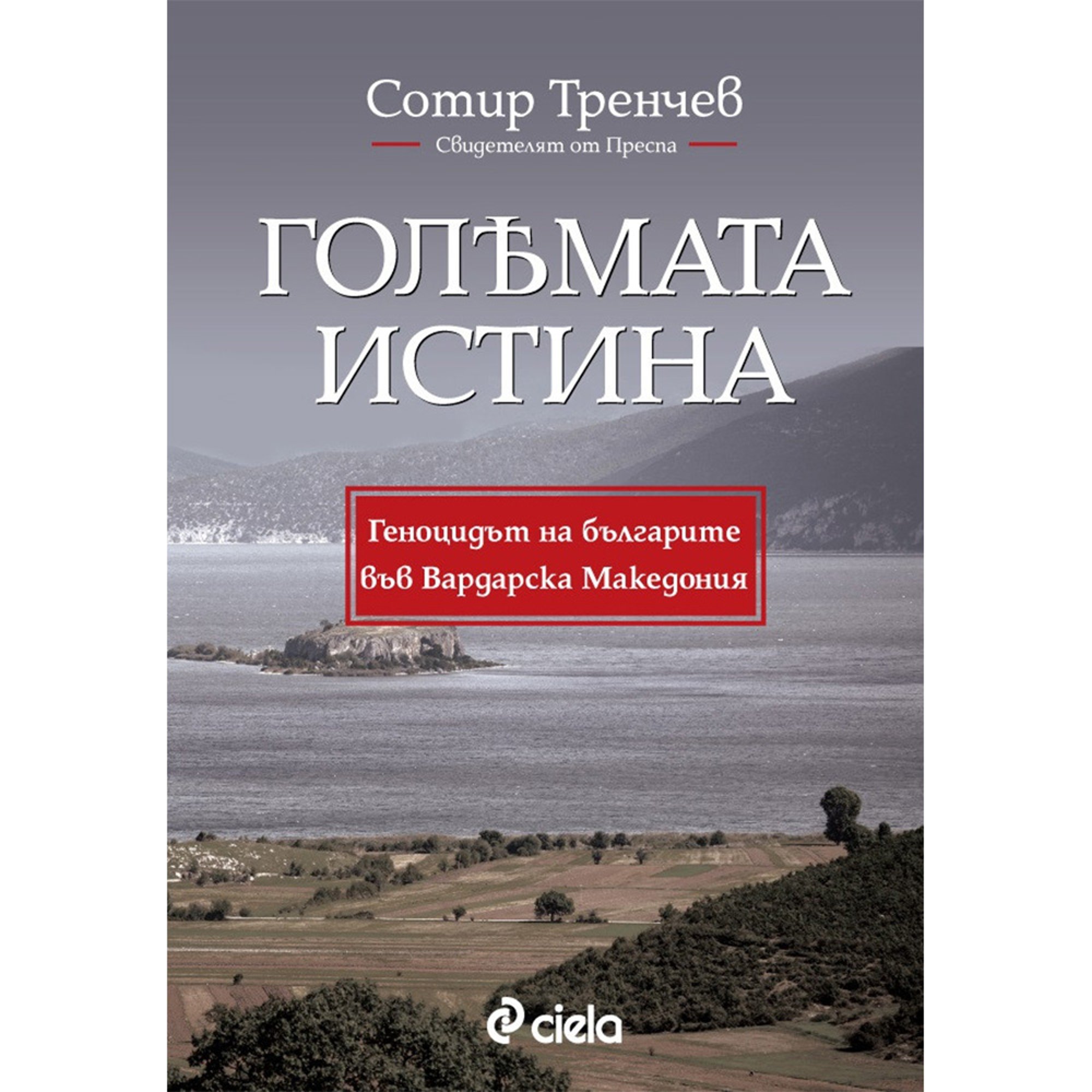 Голямата истина - Геноцидът на българите във Вардарска Македония