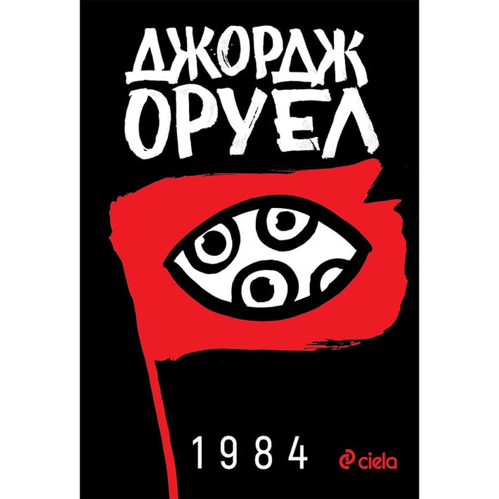 1984, Джордж Оруел