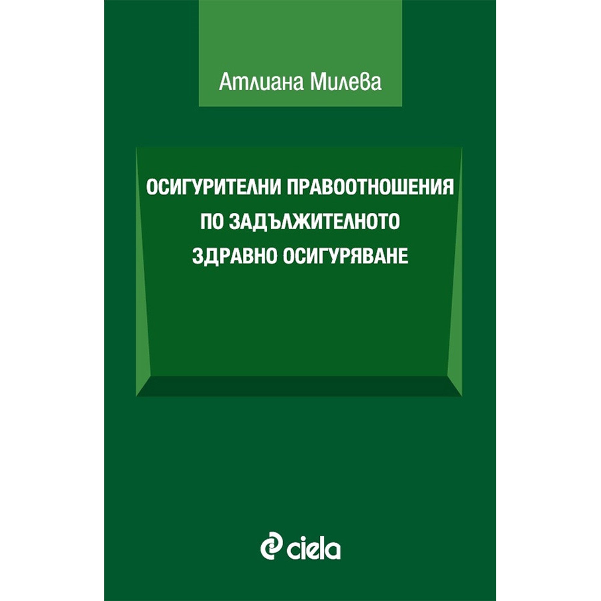 Осигурителни правоотношения по задължителното здравно осигуряване