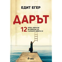 Дарът - 12 урока, които ще ви помогнат да съхраните живота си