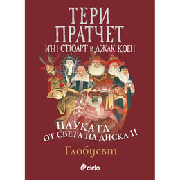 Науката от света на диска - Глобусът, том 2