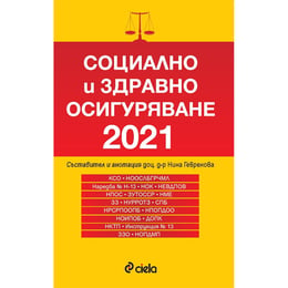 Социално и здравно осигуряване 2021