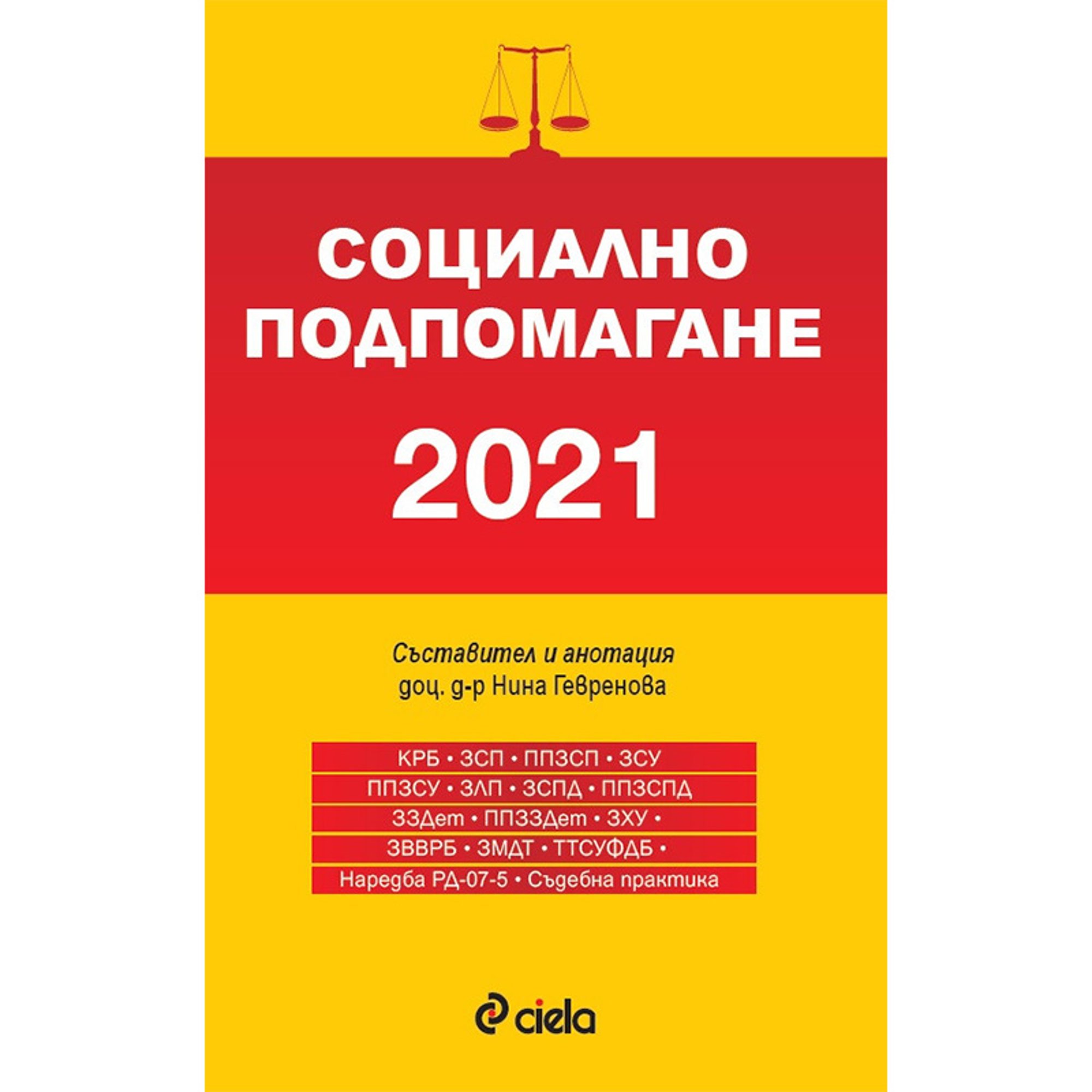 Социално подпомагане 2021