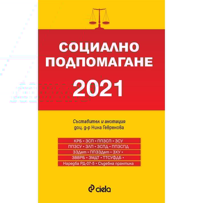 Социално подпомагане 2021