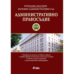 Административно правосъдие, брой 4, 2020 година