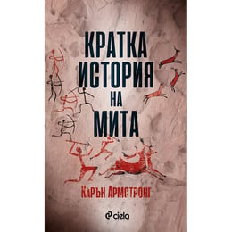 Кратка история на мита