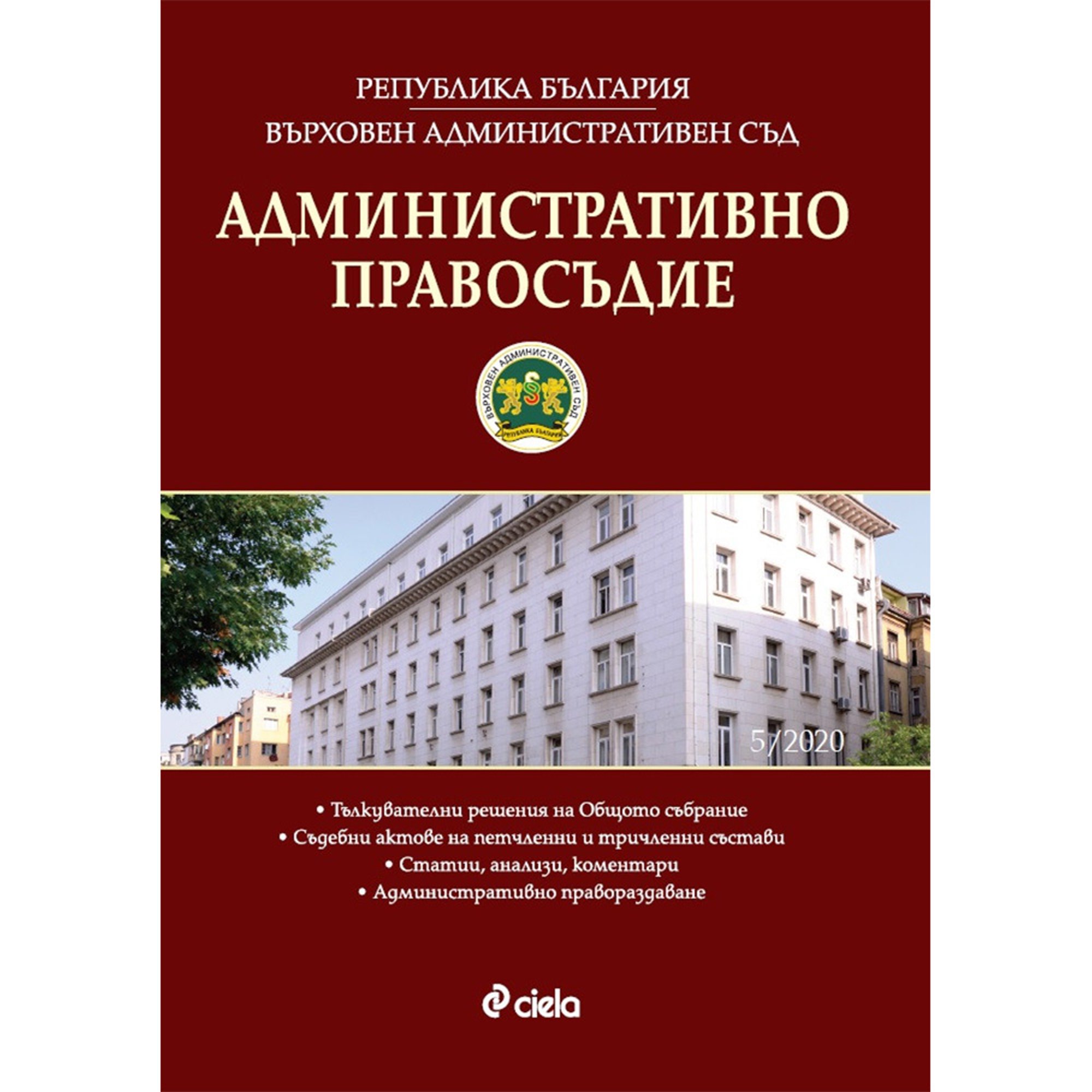 Административно правосъдие, брой 5, 2020 година