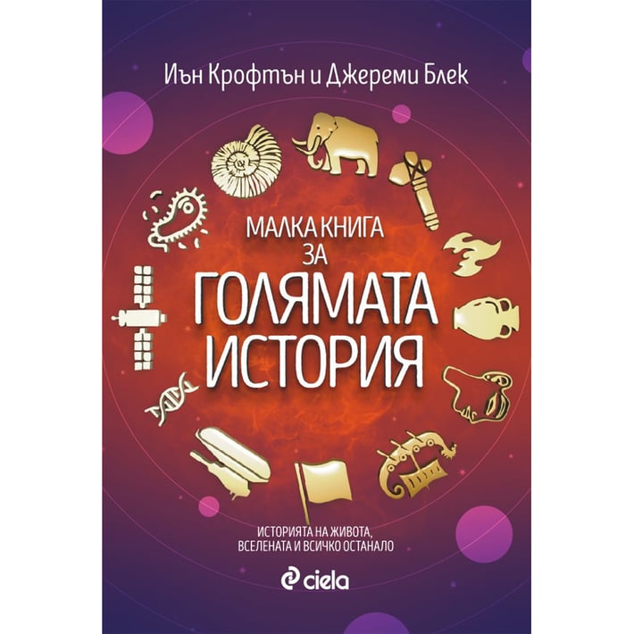 Малка книга за голямата история