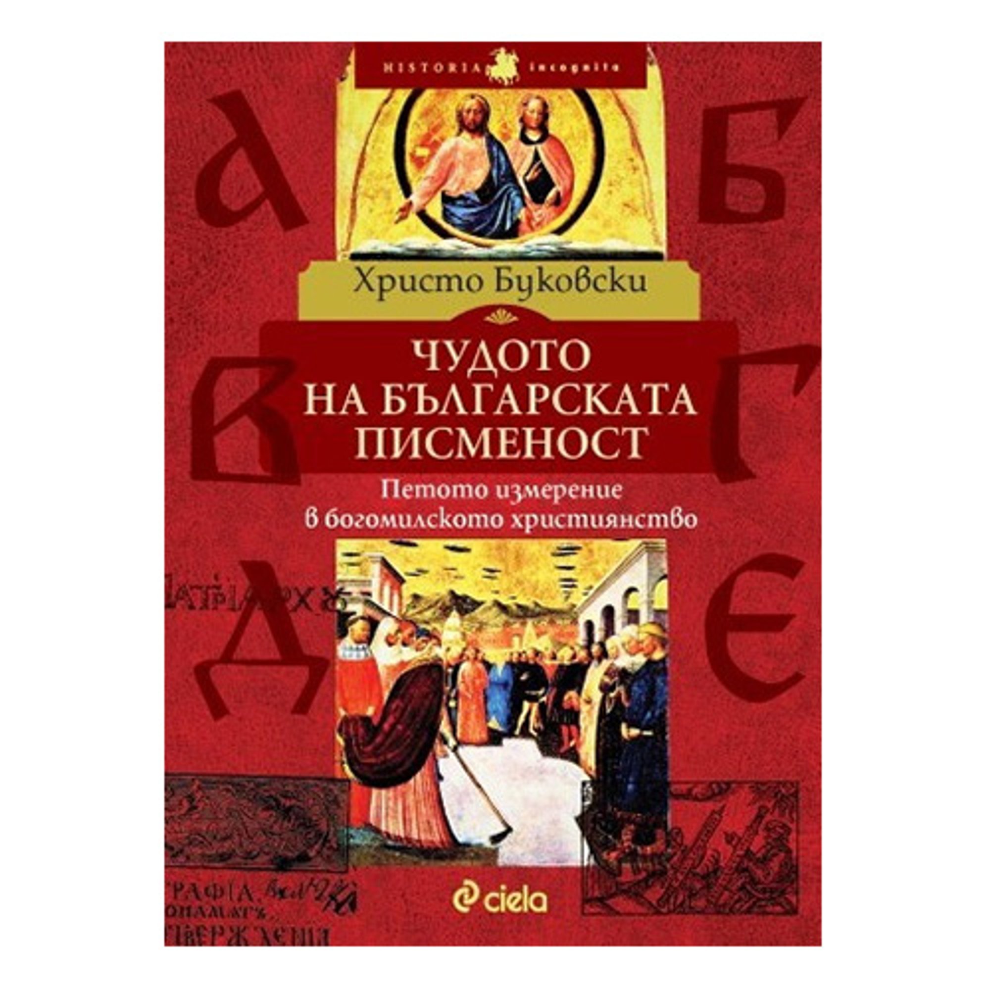 Чудото на българската писменост - Петото измерение в богомилското християнство