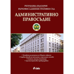 Административно правосъдие, брой 1, 2021 година