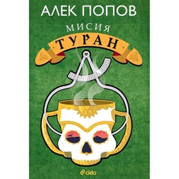 Мисия Туран