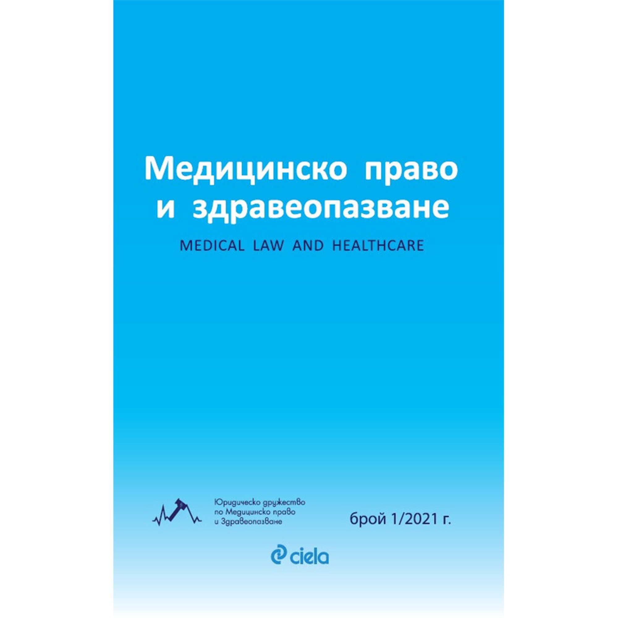 Списание Медицинско право и здравеопазване 01/2021