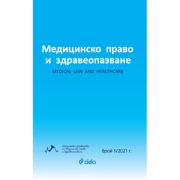 Списание Медицинско право и здравеопазване 01/2021