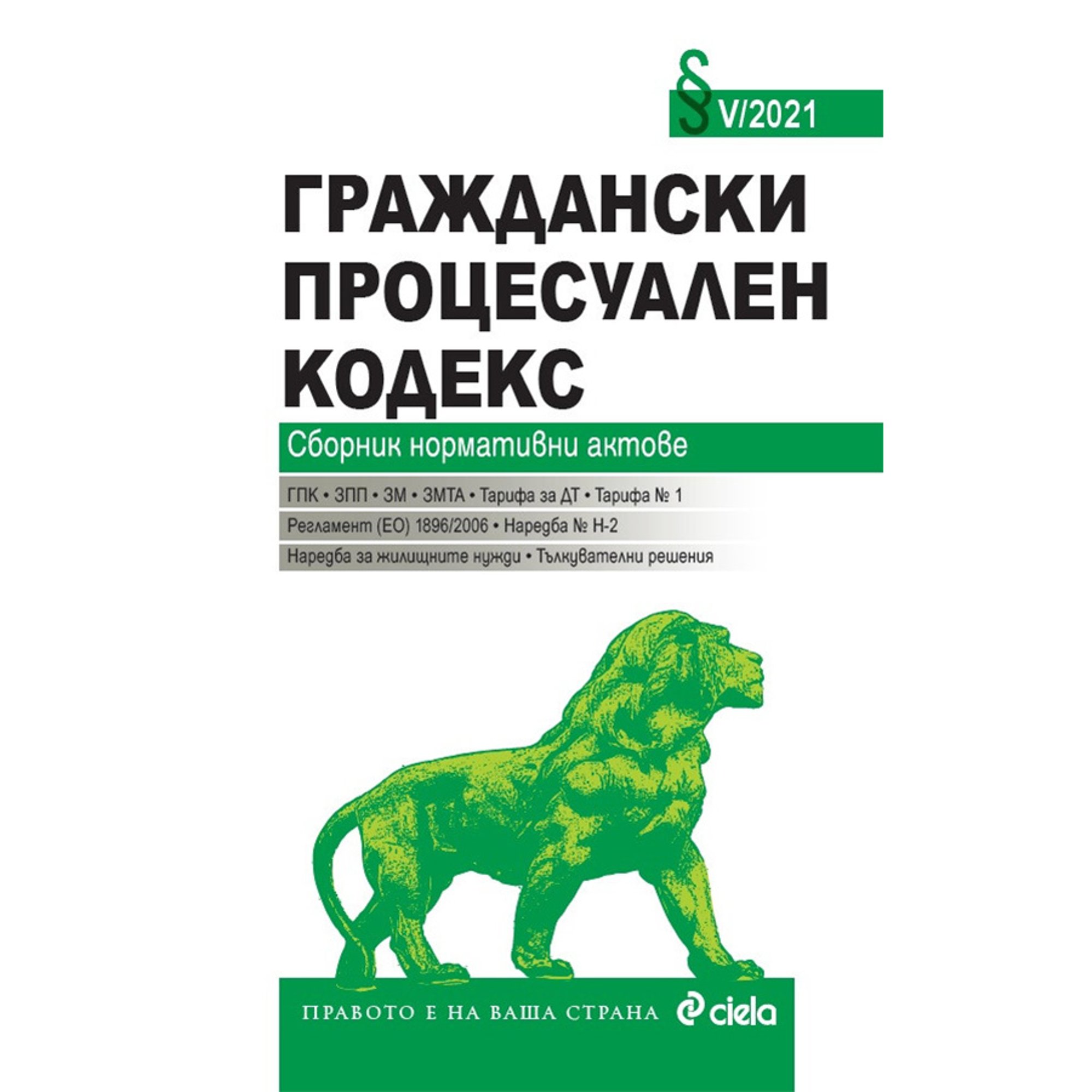 Граждански процесуален кодекс V/2021, сборник нормативни актове