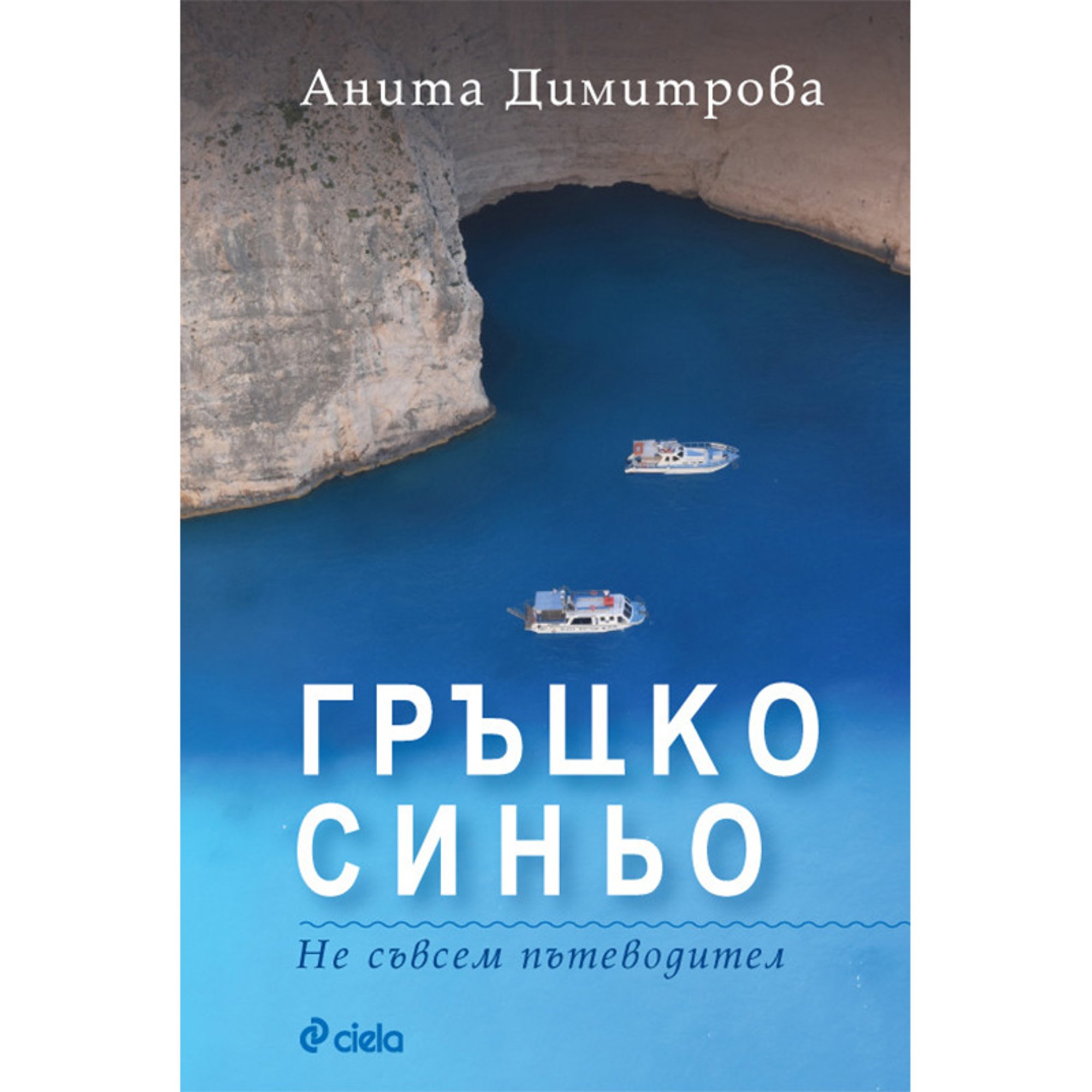 Гръцко синьо - Не съвсем пътеводител