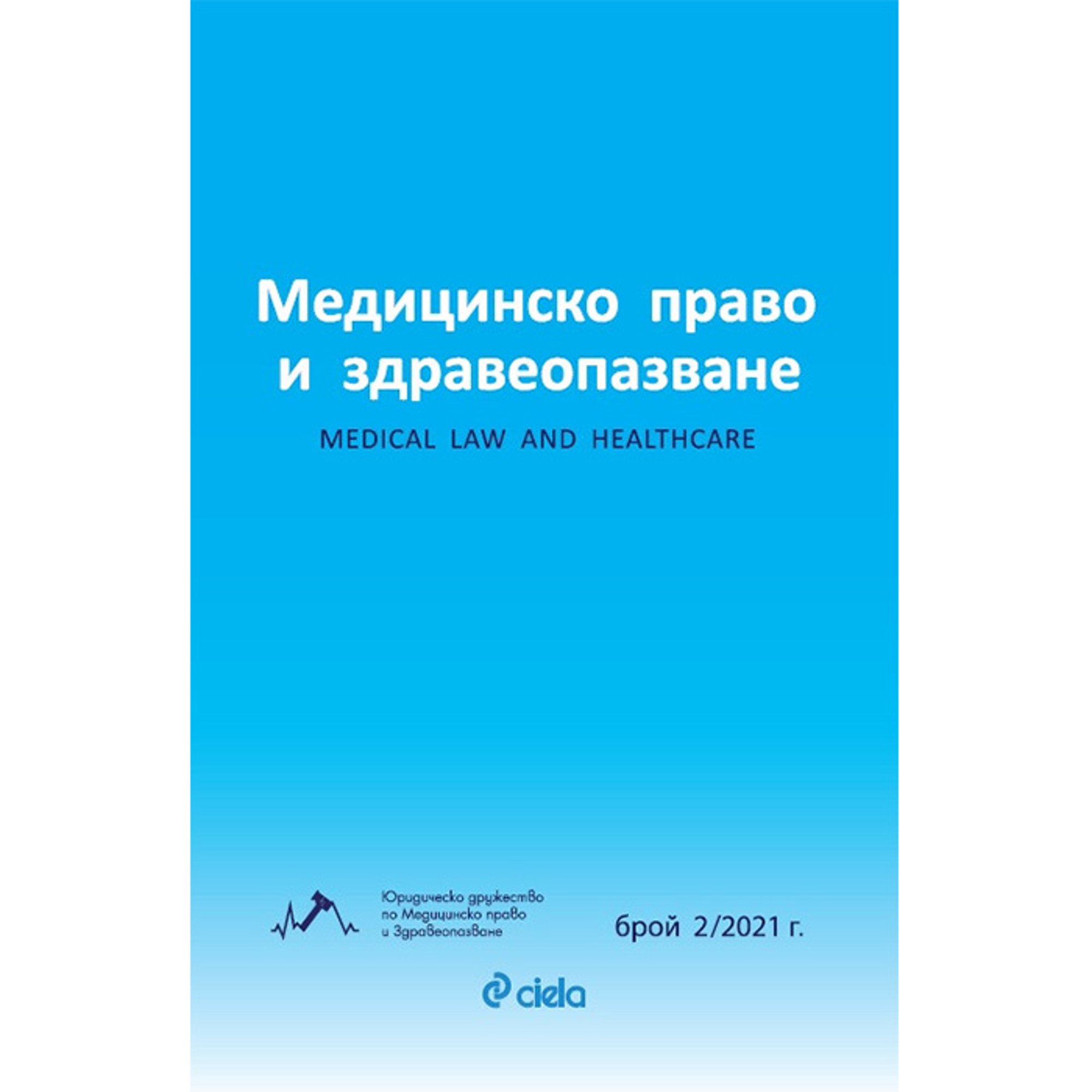 Списание Медицинско право и здравеопазване 02/2021