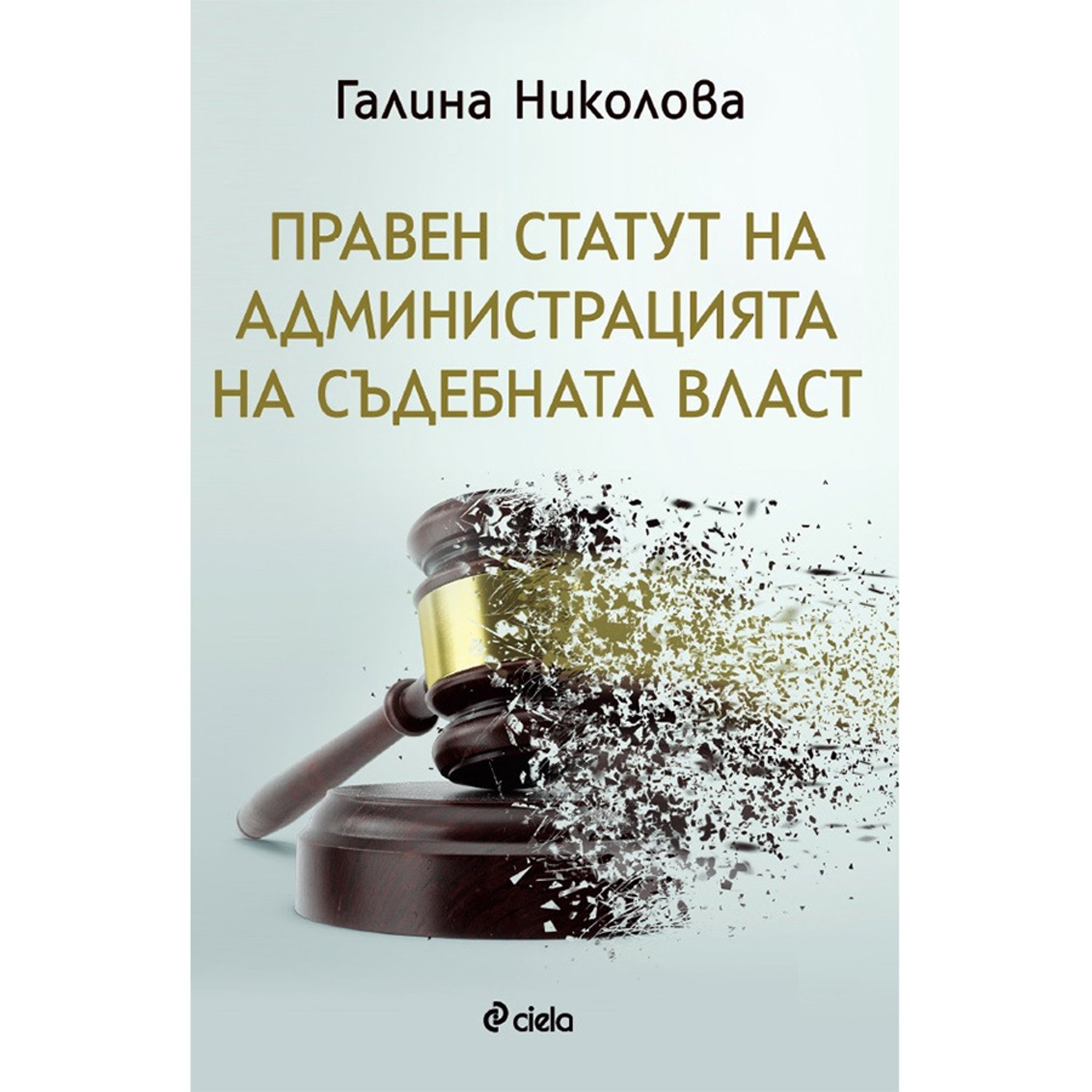 Правен статут на администрацията на съдебната власт