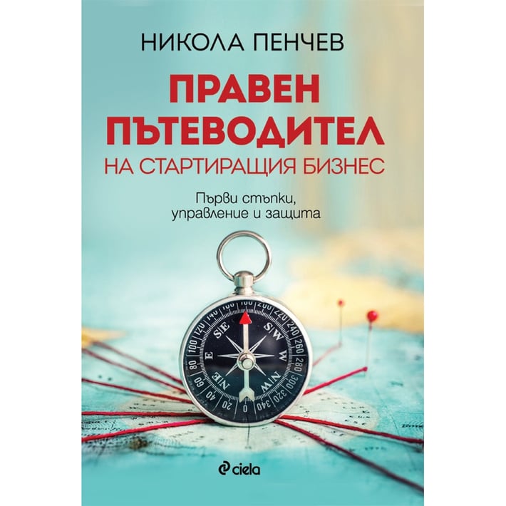 Правен пътеводител на стартиращия бизнес - Първи стъпки, управление и защита