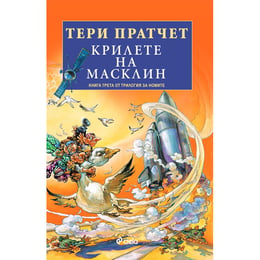 Крилете на масклин - Книга трета от трилогия за номите