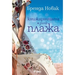 Книжарницата край плажа