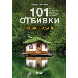 101 отбивки - Презареждане