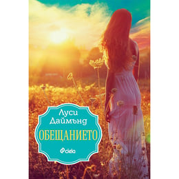 Обещанието