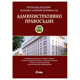 Административно правосъдие, брой 3, 2021 година