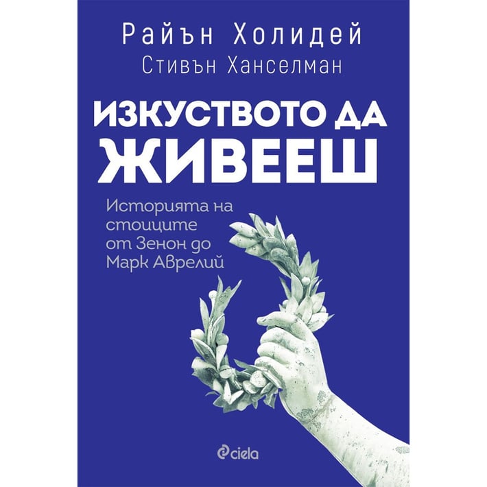 Изкуството да живееш - Историята на стоиците от Зенон до Марк Аврелий