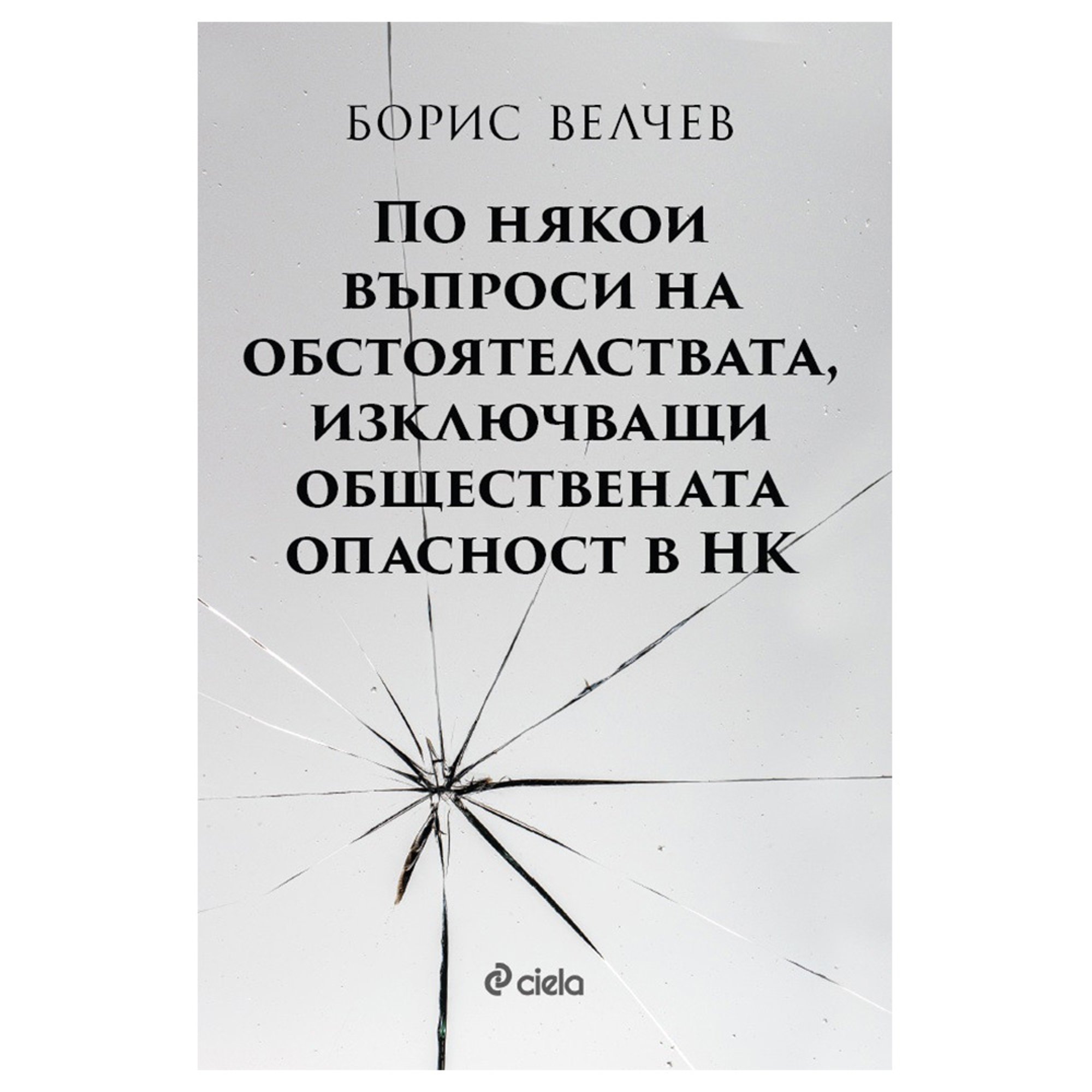 По някои въпроси на обстоятелствата, изключващи обществената опасност в НК