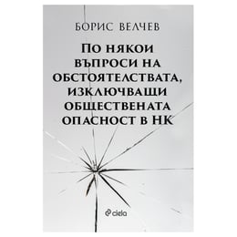 По някои въпроси на обстоятелствата, изключващи обществената опасност в НК