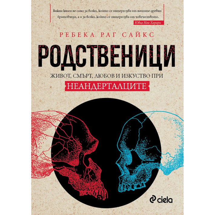 Родственици - Живот, смърт, любов и изкуство при неандерталците