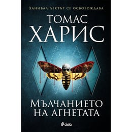 Мълчанието на агнетата, Томас Харис, книга 2