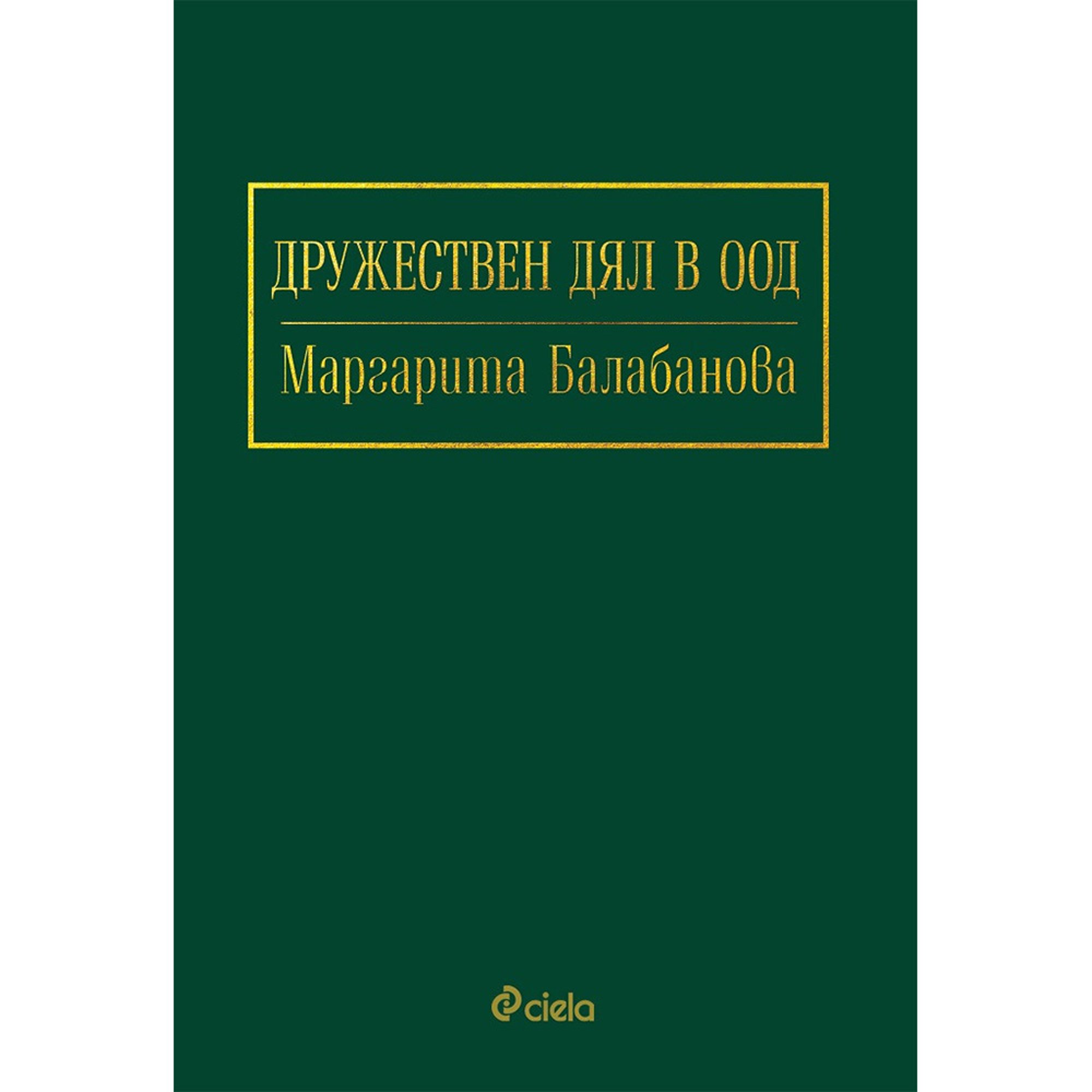 Дружествен дял в ООД