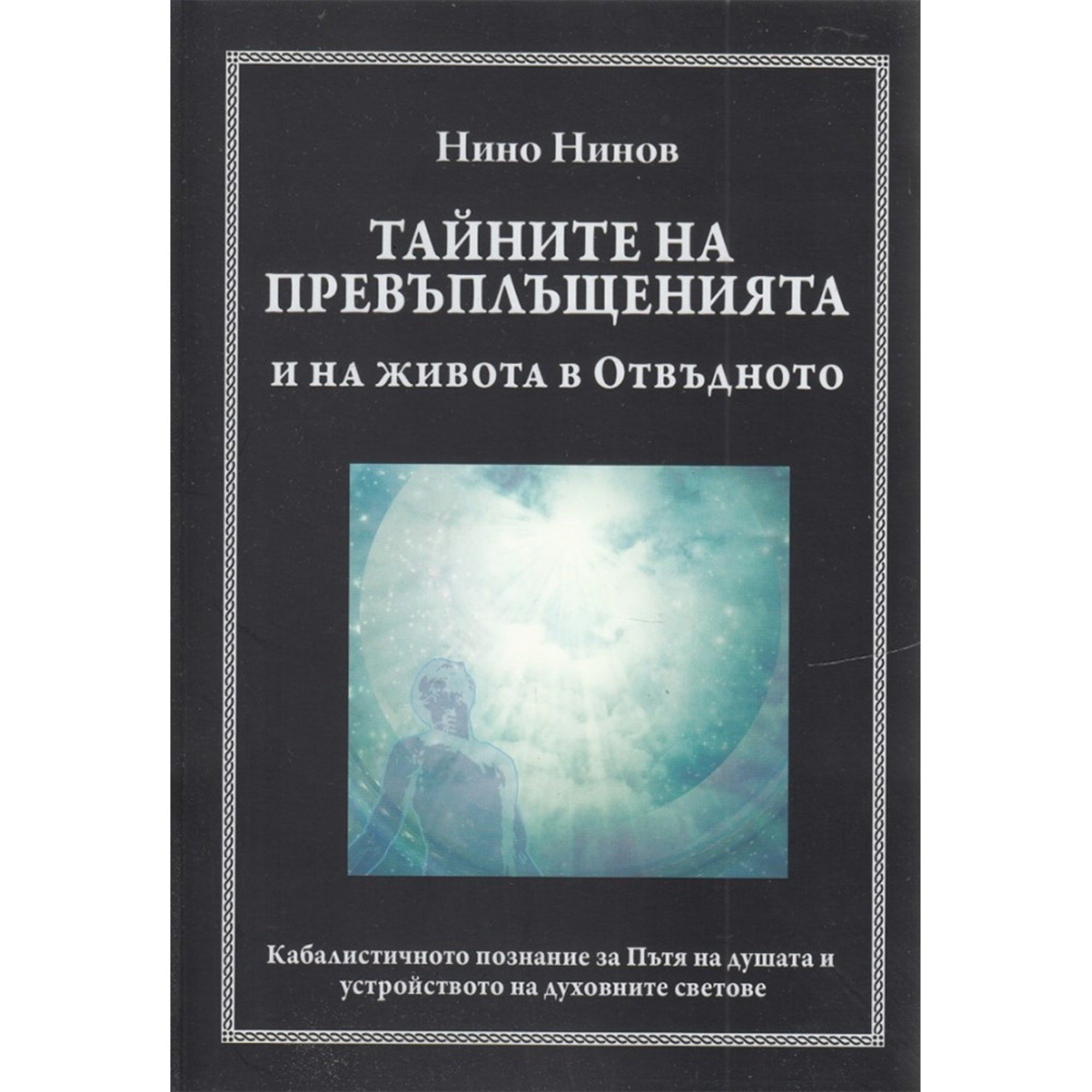 Тайните на превъплъщенията и на живота в отвъдното