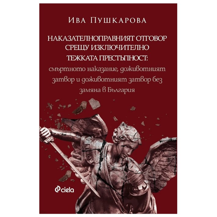 Наказателноправният отговор срещу изключително тежката престъпност - Смъртно наказание, доживотният затвор и доживотният затвор без замяна в България