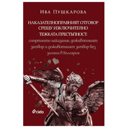 Наказателноправният отговор срещу изключително тежката престъпност - Смъртно наказание, доживотният затвор и доживотният затвор без замяна в България