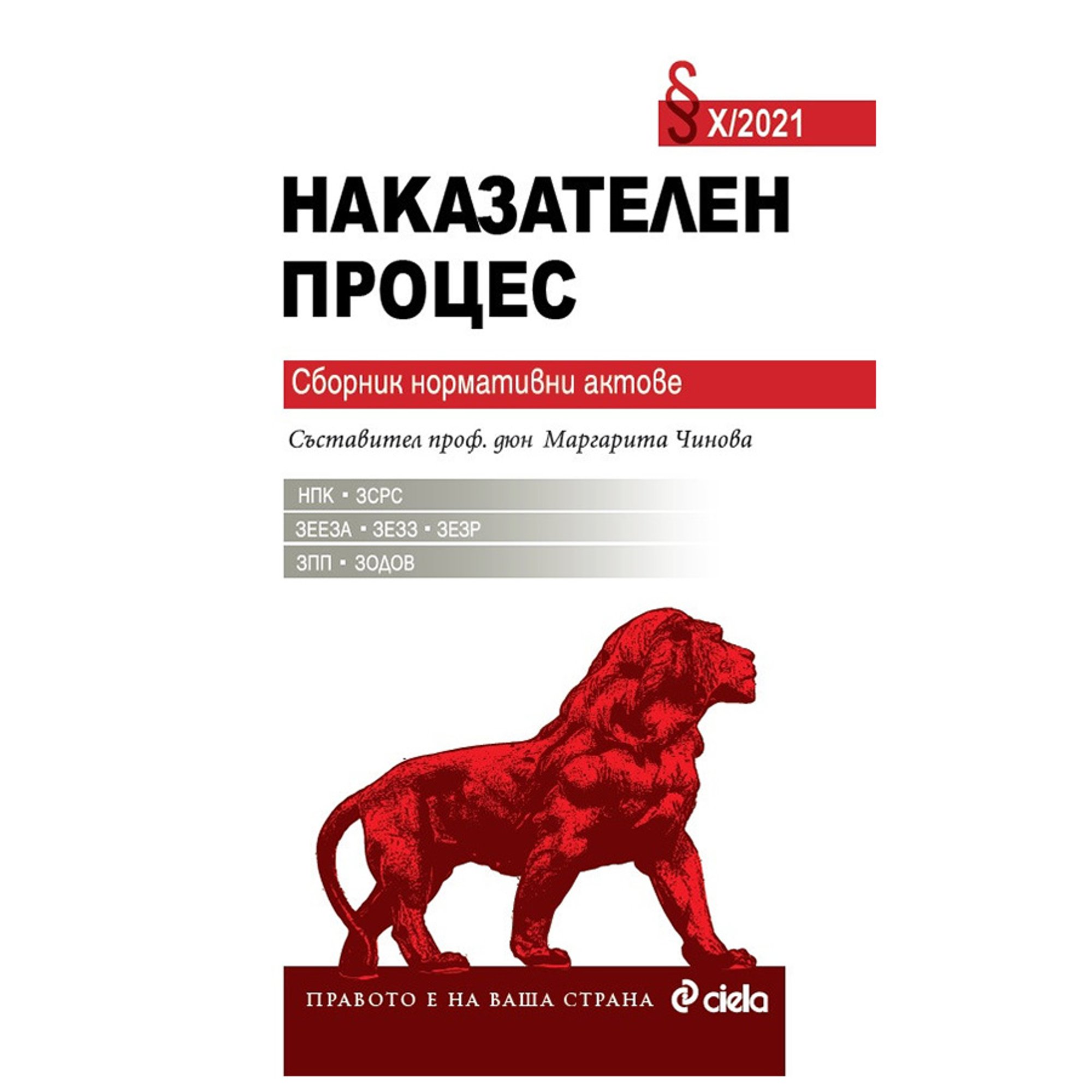 Наказателен процес X/2021, сборник нормативни актове