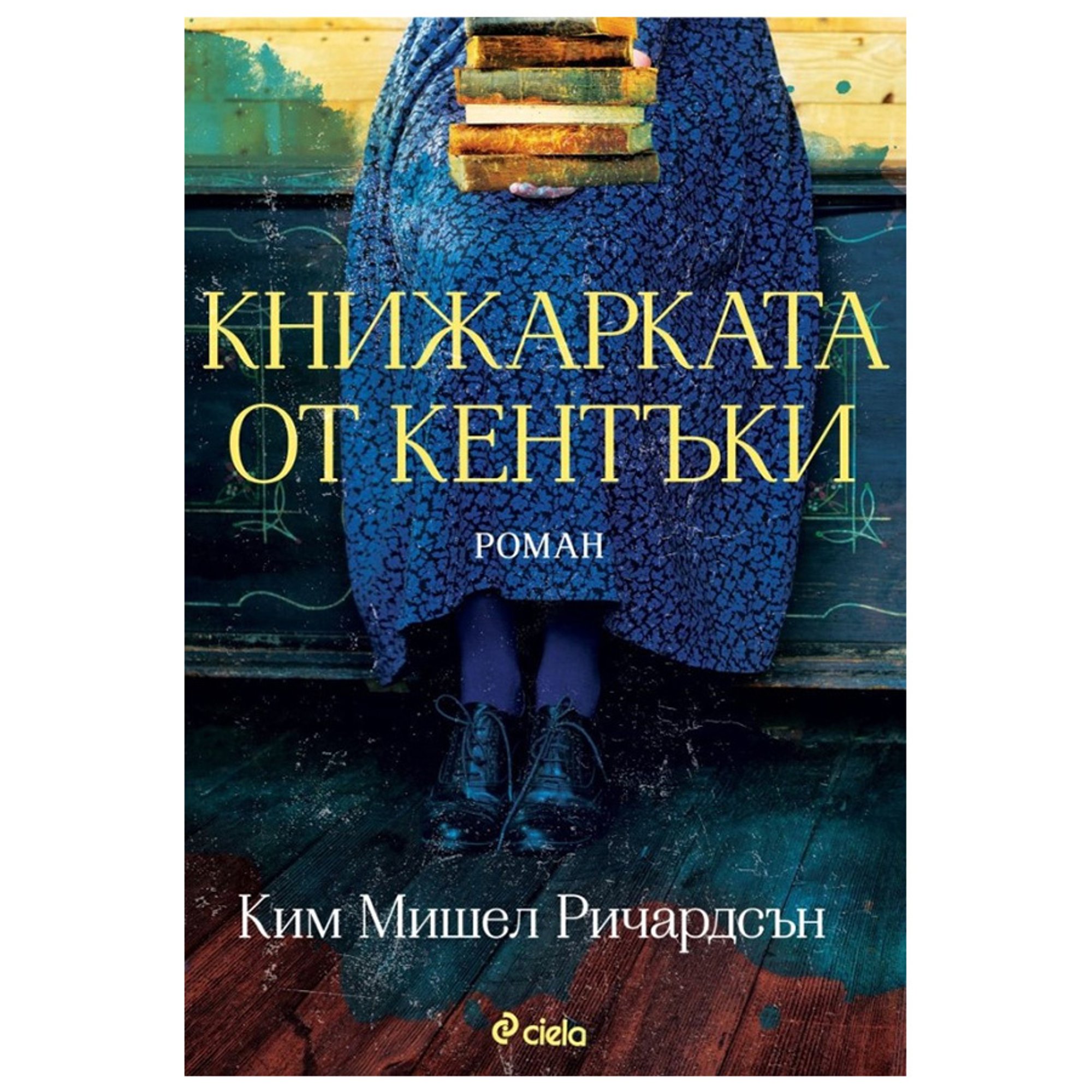 Книжарката от Кентъки