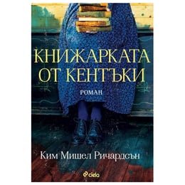 Книжарката от Кентъки