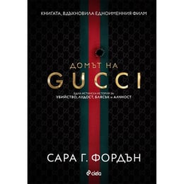 Домът на Gucci