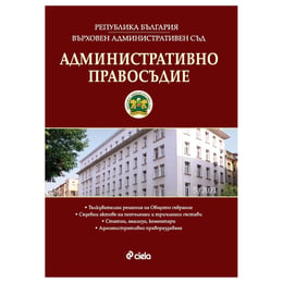 Административно правосъдие, брой 5, 2021 година