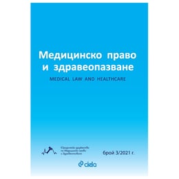 Списание Медицинско право и здравеопазване, брой 3, 2021 година