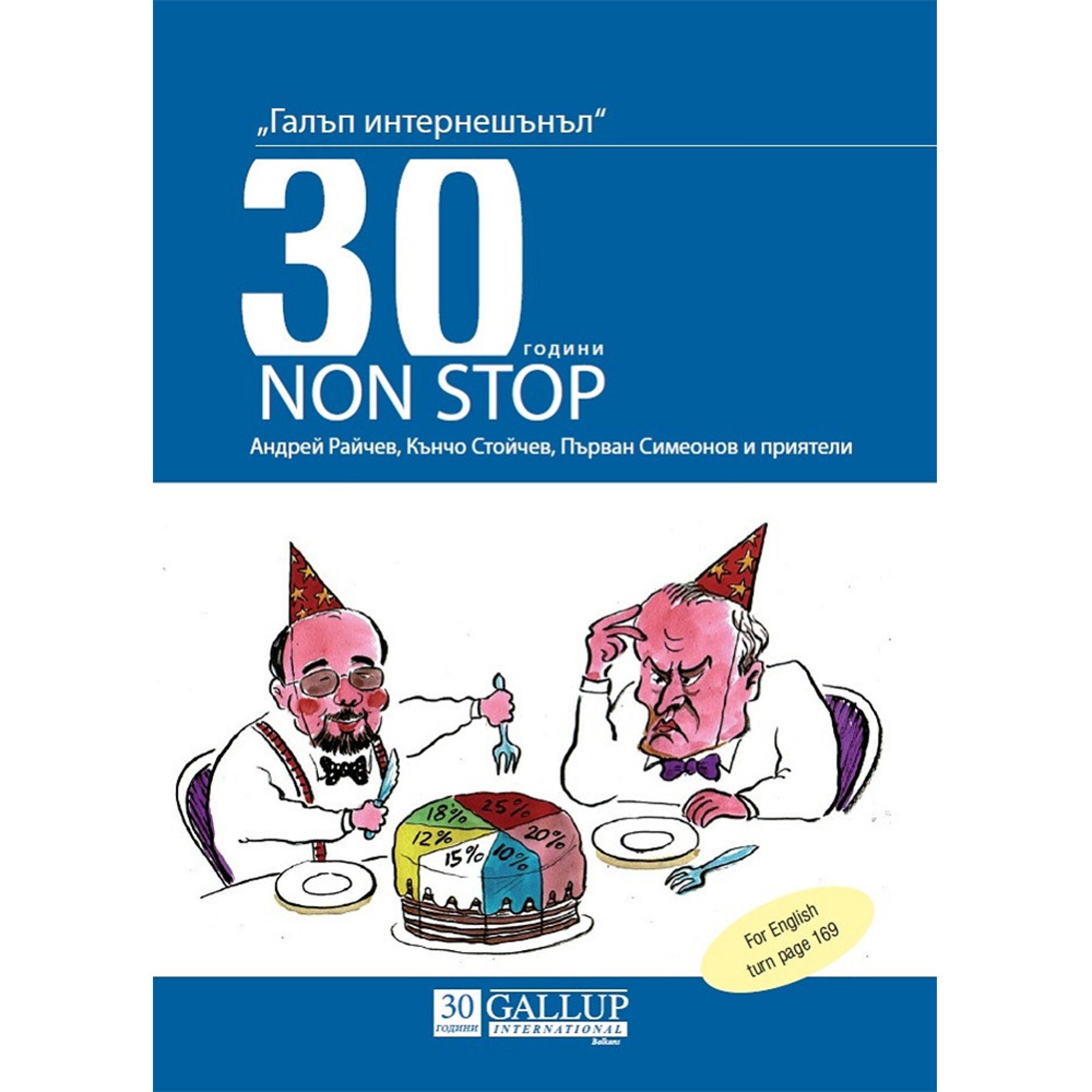 Галъп интернешънъл - 30 години Non-Stop